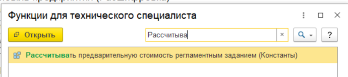 Рассчитывать предварительную стоимость регламентным заданием Изображение